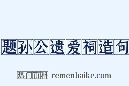 题孙公遗爱祠造句是什么意思的图片